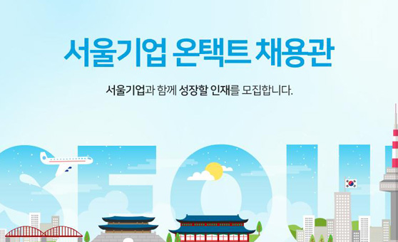 Online recruitment center of Seoul SMEs 사진1