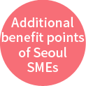 Additional benefit points of Seoul SMEs