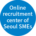 Online recruitment center of Seoul SMEs