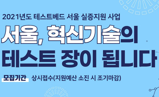 Test-bed Seoul Demonstration Support Project 사진2