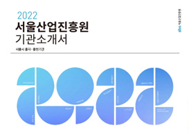 2022 서울산업진흥원 기관소개서 ebook