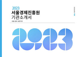 2023 서울경제진흥원 기관소개서 ebook