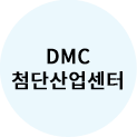 DMC첨단산업센터