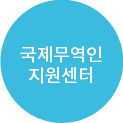 국제무역인지원센터