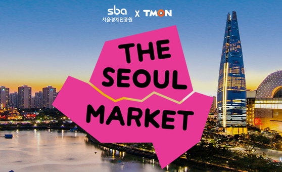 sba서울경제진흥원 x TMON / THE SEOUL MARKET