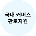 국내 커머스 판로지원