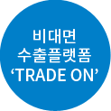 비대면 수출플랫폼 TRADE ON