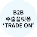 B2B 수출플랫폼 TRADE ON