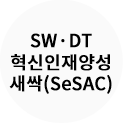 SW∙DT 혁신인재 양성 새싹(SeSAC)