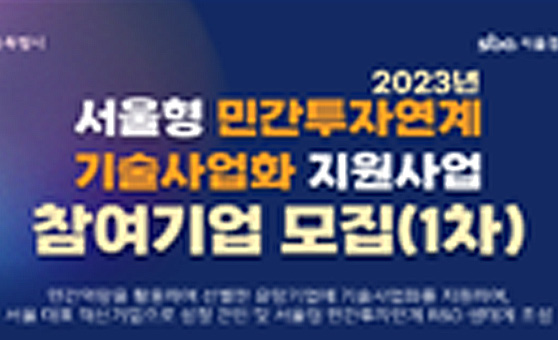 2023 서울형 R&D 지원사업 후속연게 IR 참가기업 모집