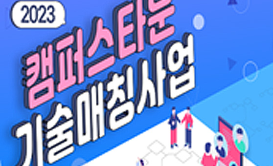2023 캠퍼스타운 기술매칭사업
