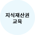 지식재산 교육