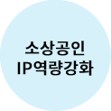 소상공인 IP역량강화