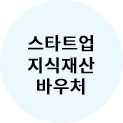 스타트업지식재산바우처