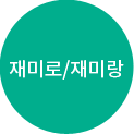 재미로/재미랑