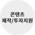 콘텐츠 제작/투자지원