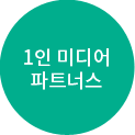 1인 미디어 파트너스