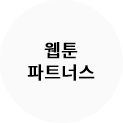 웹툰파트너스