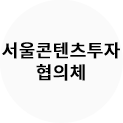 서울콘텐츠투자협의체