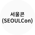 서울콘(SEOULCon)