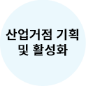 산업거점 기획 및 활성화