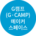 지&MIDDOT;캠프(G&MIDDOT;CAMP) 메이커스페이스