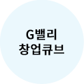 G밸리 창업큐브