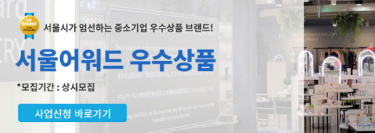서울어워드 참가상품 모집