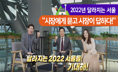 2022년 달라지는 서울