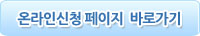 온라인신청페이지바로가기