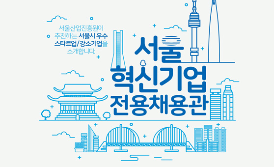 서울산업진흥원이 추천하는 서울시 우수스타트업/강소기업을 소개합니다 - 서울혁신기업 전용채용관