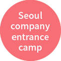 Seoul company entrance camp