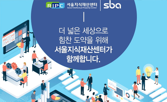 RIPC Seoul Intellectual Property Center SBA / 더 넓은 세상으로 힘찬 도약을 위해 서울지식센터가 함께합니다.