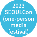 2023 seoulcon(one-person media festival)