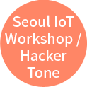 Seoul IoT Workshop / Hacker Tone