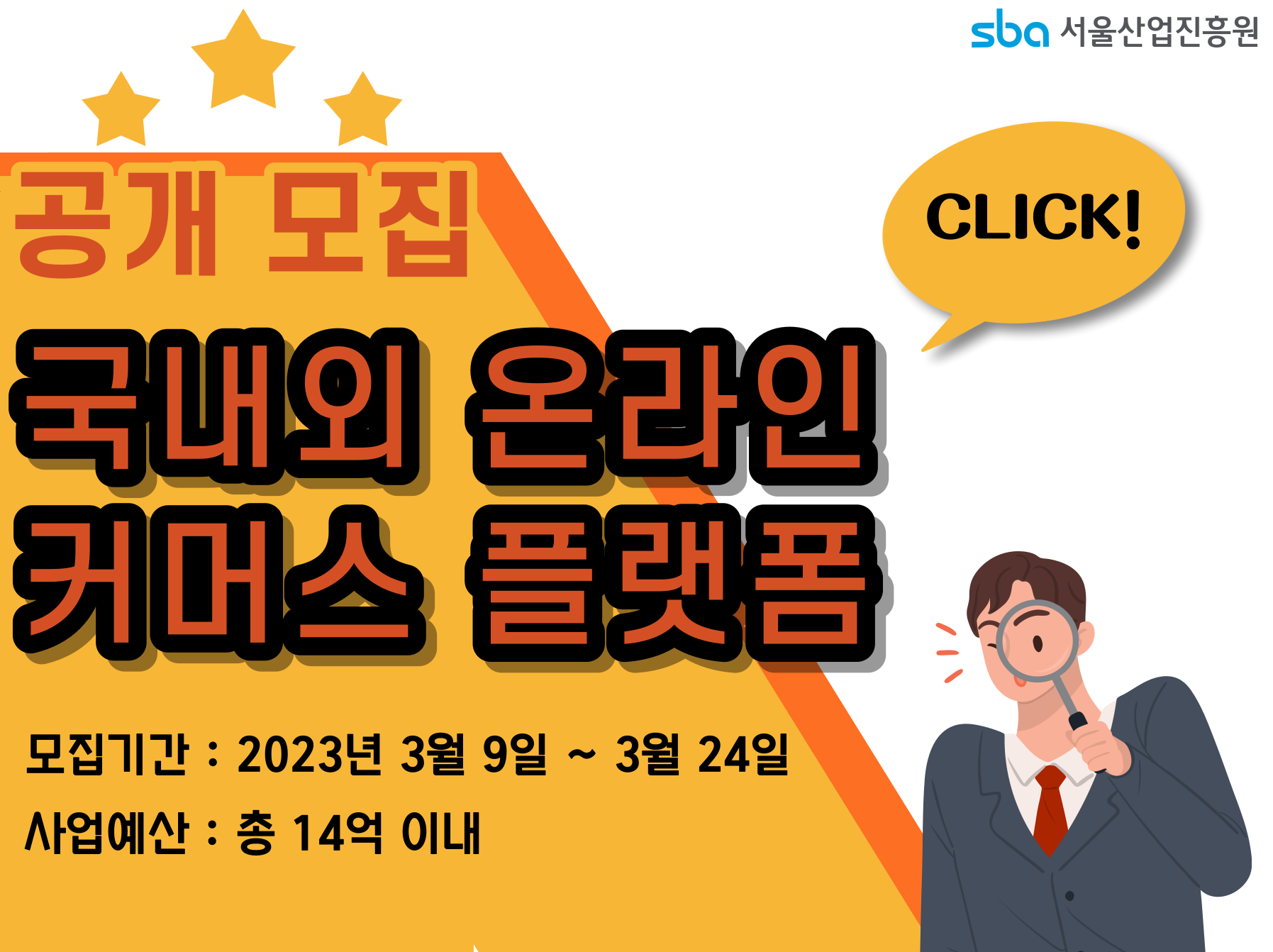 서울 중소기업 판로지원을 위한 국내외 온라인 커머스 협력 플랫폼 공모(~3.24)