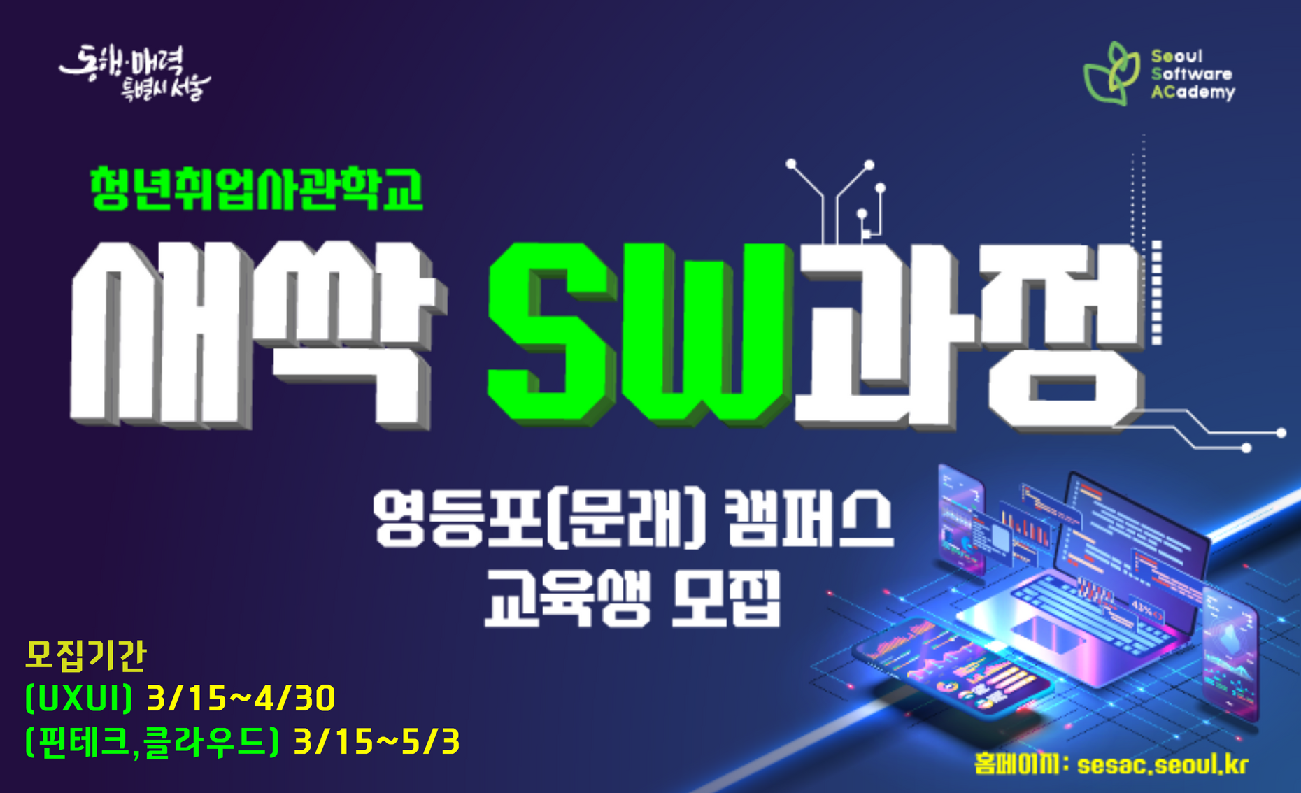 청년취업사관학교 새싹 SW과정 영등포캠퍼스 교육생 모집(~3.31)