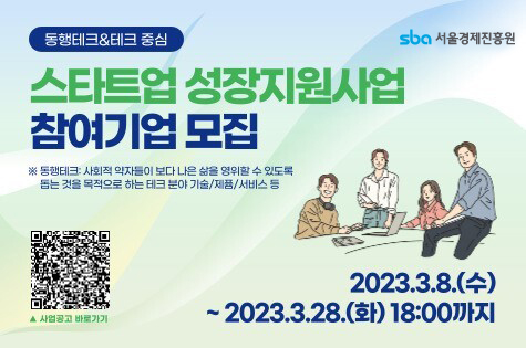 2023년 동행테크&테크 중심 스타트업 성장지원 사업