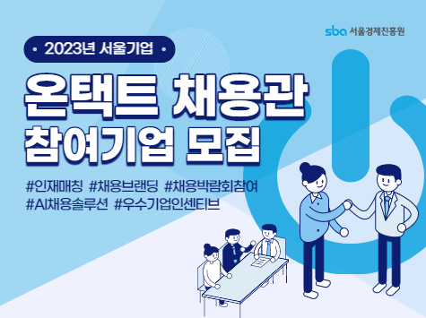 2023년 서울기업 온택트 채용관 참여기업 모집(~3.30)