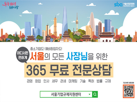 중소기업도 예비창업자도 어디서든 편하게 서울의 모든 사장님을 위한 365 무료 전문상담 (경영, 창업, 인사, 세무, 관세, 마케팅, 기술, 특허, 법률, 규제) 서울기업규제지원센터