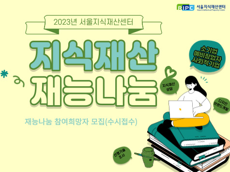 2023년 서울지식재산센터 지식재산 재능나눔 참여자 모집