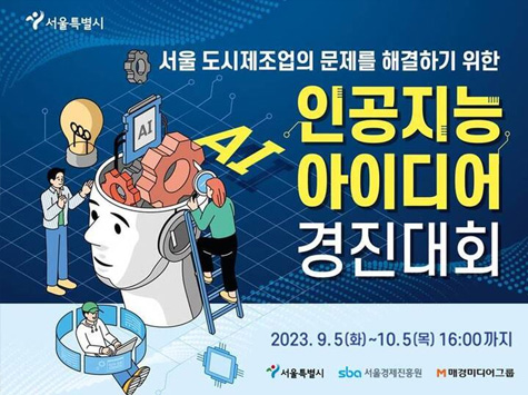 서울 도시제조업 문제해결을 위한 인공지능 아이디어 경진대회 / 2023.9.5(화) ~ 10.5(목) 16:00까지