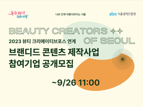 2023 뷰티 크리에이티브포스 연계 브랜디드 콘텐츠 제작사업 참여기업 모집 / ~9/26 11:00