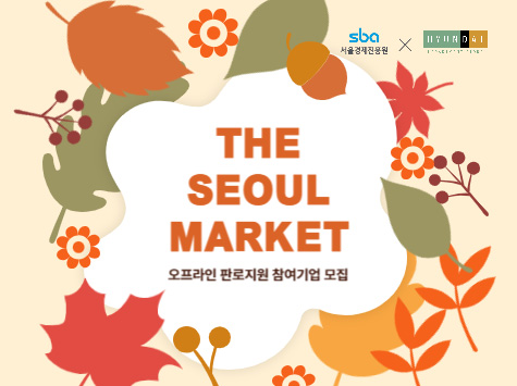 2023년 대형 유통플랫폼 협력 판로지원 사업 5회차(현대백화점 천호점) 참여기업 모집 공고