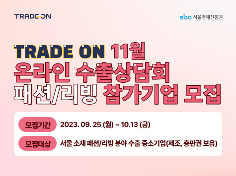 TRADE ON 11월 온라인 수출상담회(패션·리빙 분야) 참가기업 모집(~10.13)