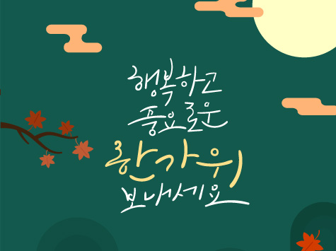 행복하고 풍요로운 한가위 보내세요