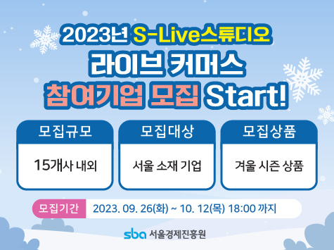2023년 S-Live 스튜디오 기반 기획 라이브커머스 지원사업 3회차(11~12월) 참여기업 모집 공고(~10.12)