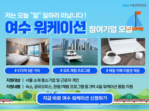 저는 오늘 잘 일하러 떠납니다! 여수 워케이션 참여기업 모집 #ktx역 5분 거리 #요트 체험 프로그램 #매일 카페 이용권 제공 지원대상 : 서울 소재 중소기업 및 근로자 개인 지원내용 : 숙소, 공유오피스, 관광/체험 프로그램 등 3박 4일 워케이션 종합 지원 / 지금 바로 여수 워케이션 신청하기