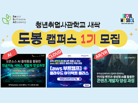 청년취업사관학교 새싹(SeSAC) 도봉캠퍼스 1기 교육생 모집(~12.13) / AI - 오픈소스 AI 플랫폼ㅇ르 활용한 인공지능 서비스 개발자 양성과정 / CLOUD - aws 부트캠프 클라우드 아키텍트 플러스 / AR/VR - 한국실감메타버스협회와 함께하는 언리언 엔진과 생성형 AI를 활용한 콘텐츠 개발자 양성 과정