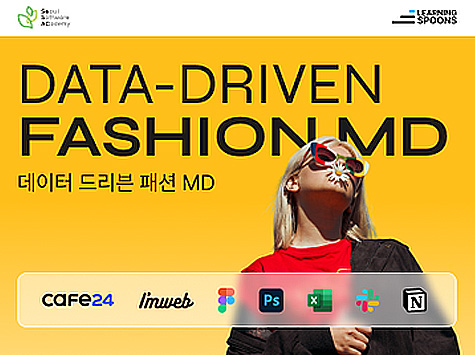 DATA-DRIVEN FASHION MD 데이터 드리븐 패션 MD